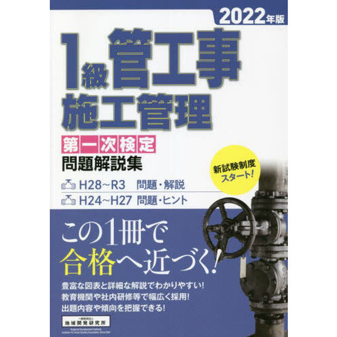 １級管工事施工管理第一次検定問題解説集　２０２２年版