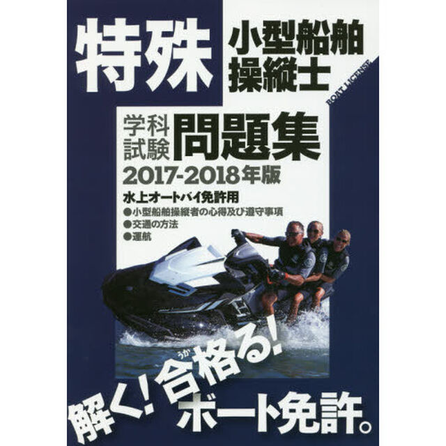 特殊小型船舶操縦士学科試験問題集　ボート免許　２０１７－２０１８年版