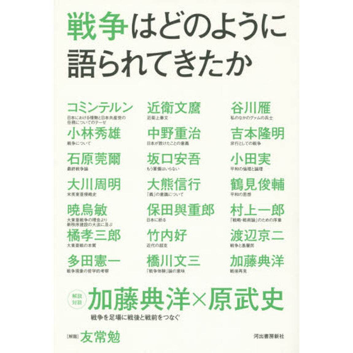 戦争はどのように語られてきたか
