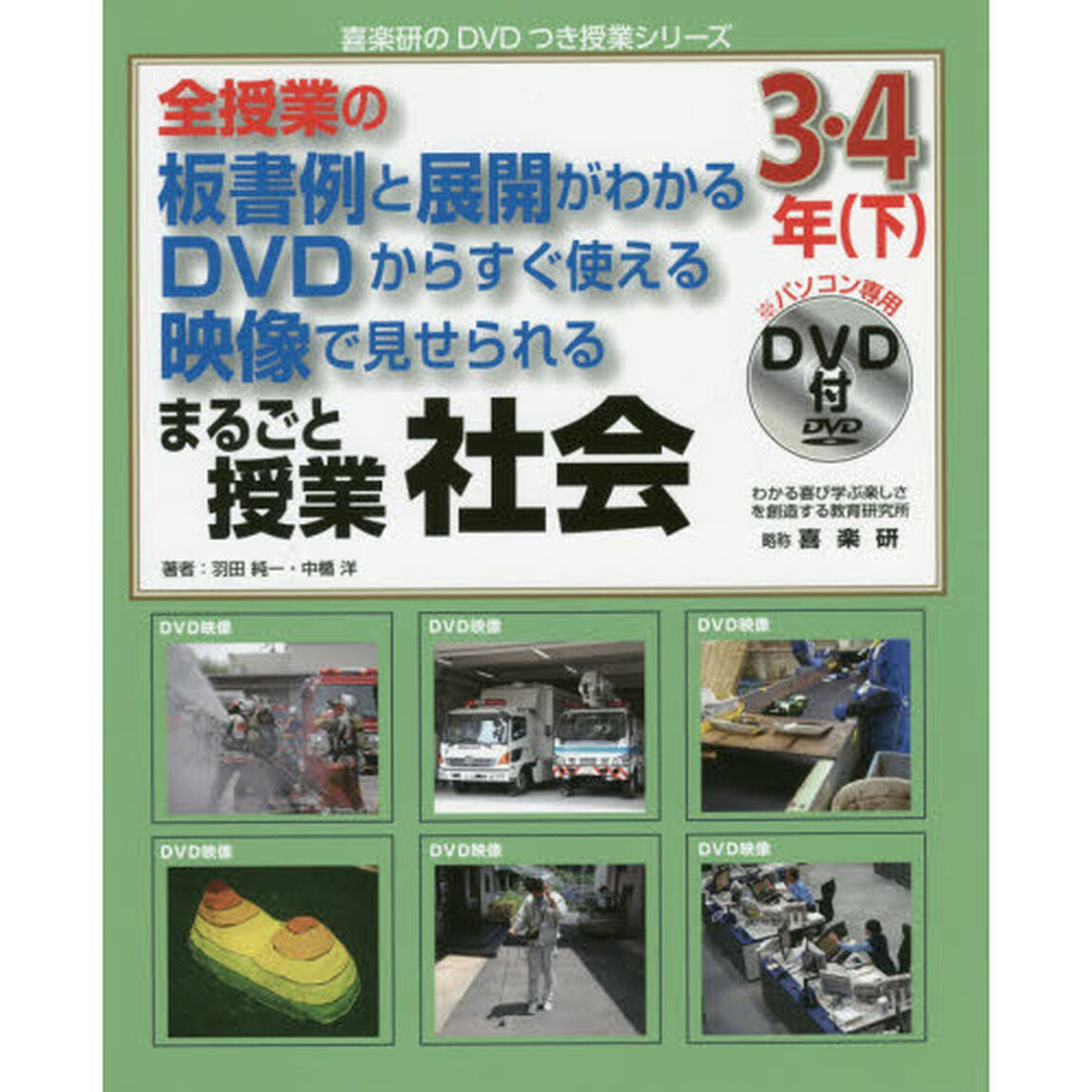まるごと授業社会　全授業の板書例と展開がわかるＤＶＤからすぐ使える映像で見せられる　３・４年下