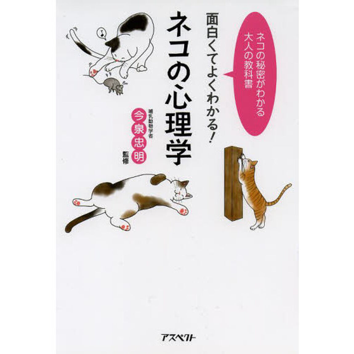 面白くてよくわかる！ネコの心理学　ネコの秘密がわかる大人の教科書