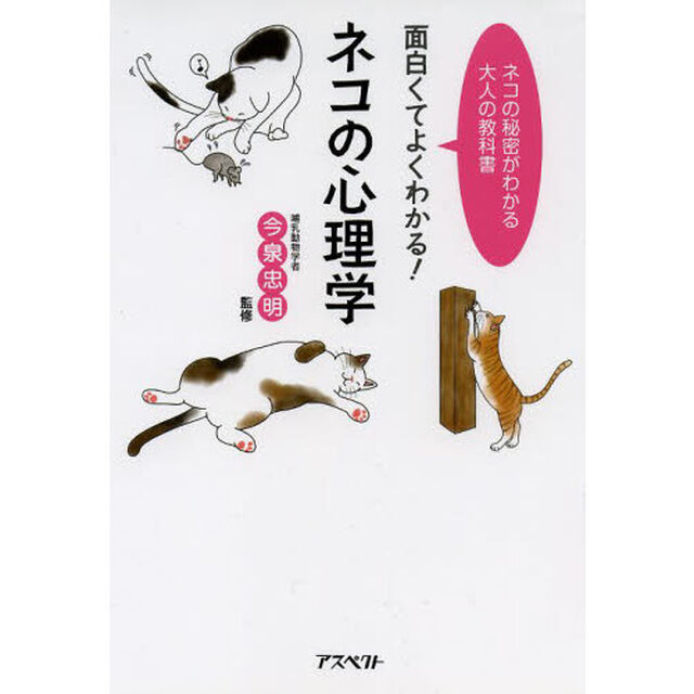 面白くてよくわかる！ネコの心理学　ネコの秘密がわかる大人の教科書