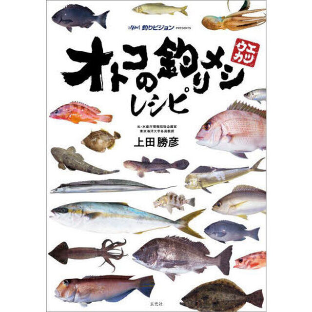 オトコの釣りメシレシピ　釣りビジョンＰＲＥＳＥＮＴＳ