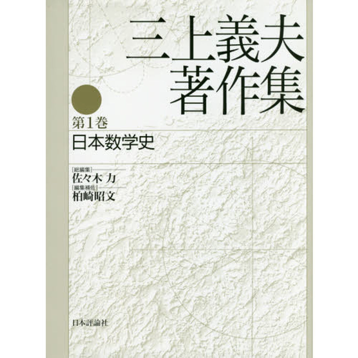 三上義夫著作集　第１巻「日本数学史」