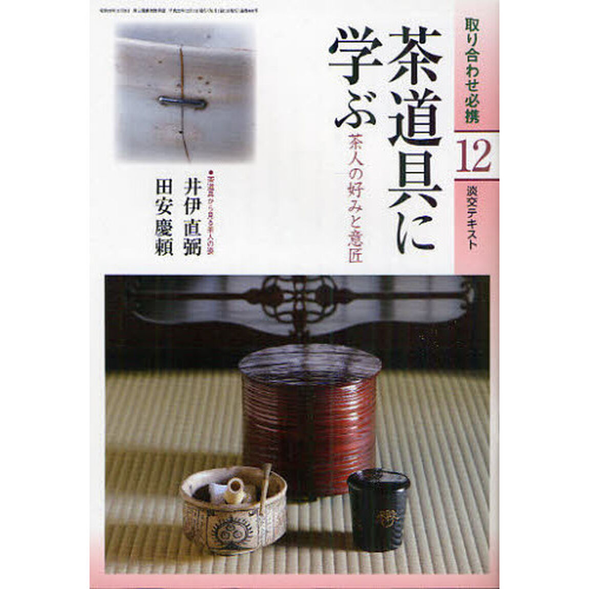 淡交テキスト　〔平成２２年〕１２号「茶道具に学ぶ　茶人の好みと意匠」