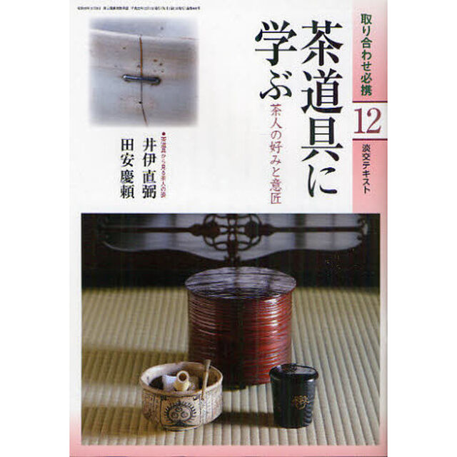 淡交テキスト　〔平成２２年〕１２号「茶道具に学ぶ　茶人の好みと意匠」