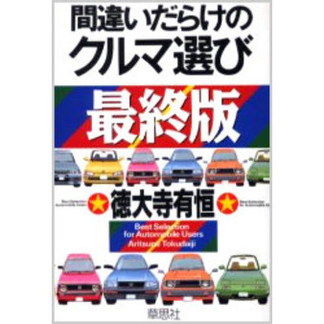 間違いだらけのクルマ選び　最終版