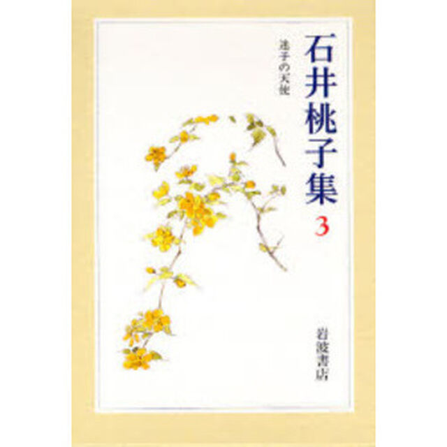 石井桃子集　３
