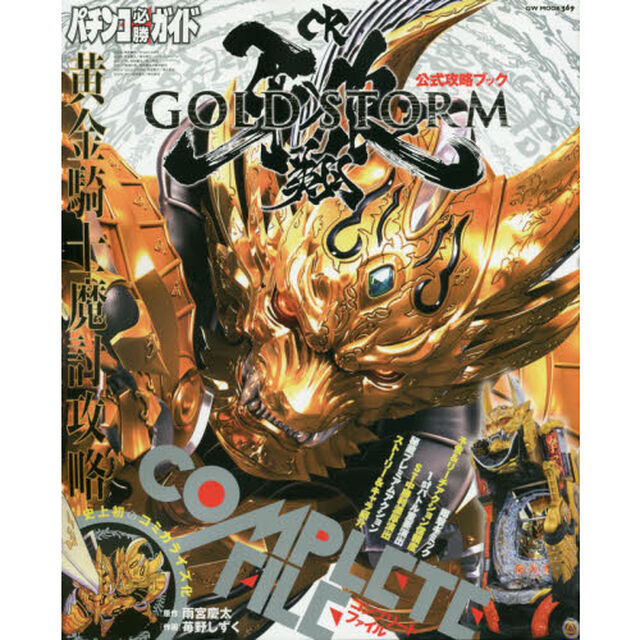 ＣＲ牙狼ＧＯＬＤ　ＳＴＯＲＭ翔ＣＯＭＰＬＥＴＥ　ＦＩＬＥ　パチンコ必勝ガイド　全演出解説＋解析速報