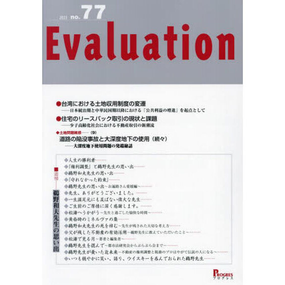 Ｅｖａｌｕａｔｉｏｎ　ｎｏ．７７（２０２３）「■追悼－鵜野和夫先生の思い出」