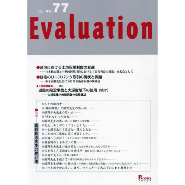 Ｅｖａｌｕａｔｉｏｎ　ｎｏ．７７（２０２３）「■追悼－鵜野和夫先生の思い出」