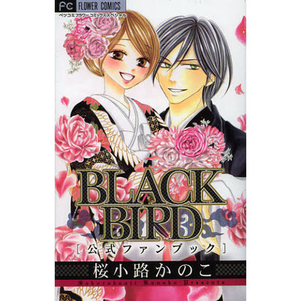 ＢＬＡＣＫ　ＢＩＲＤ　公式ファンブック