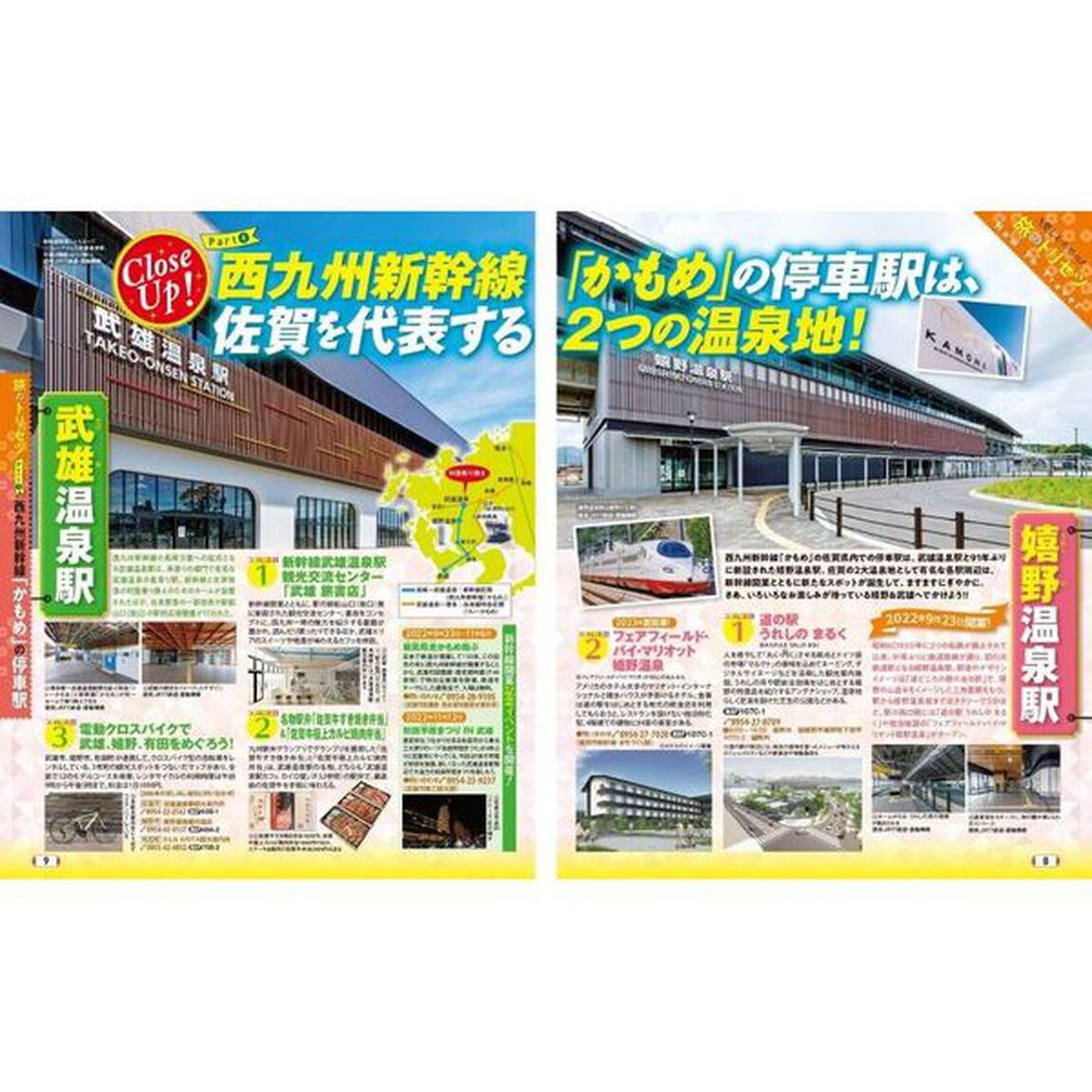 佐賀　嬉野・武雄・唐津・呼子　〔２０２２〕