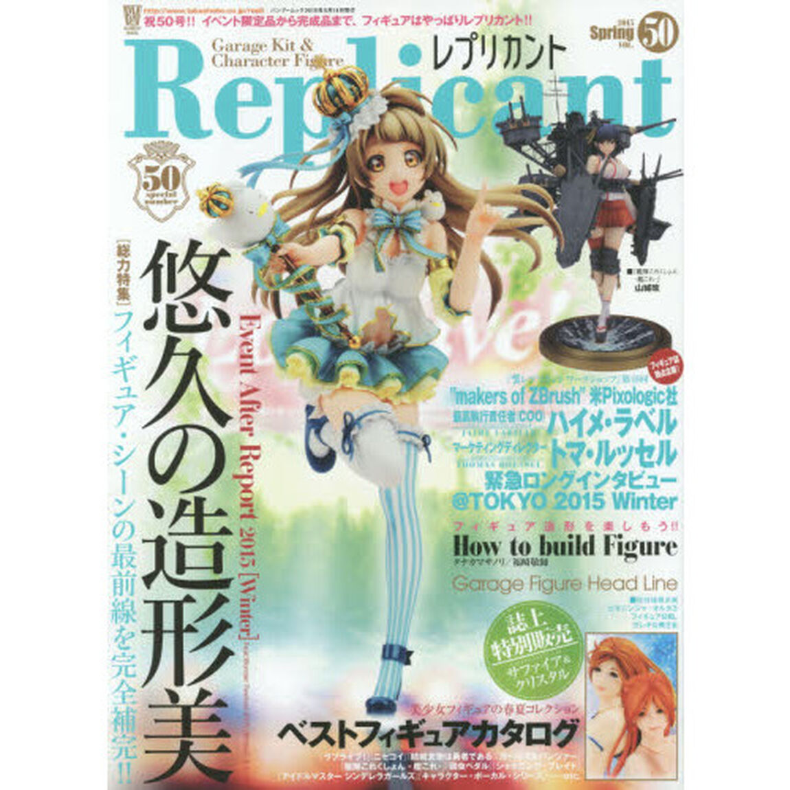 Ｒｅｐｌｉｃａｎｔ　ＶＯＬ．５０（２０１５Ｓｐｒｉｎｇ）「イベント限定品から完成品まで、躍動をつづけるフィギュア・シーンの最前線を完全補完！！」
