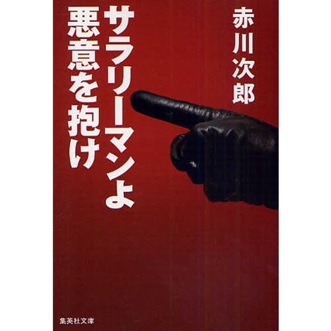 サラリーマンよ悪意を抱け