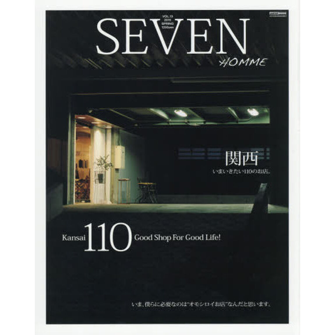 ＳＥＶＥＮ　ＨＯＭＭＥ　ＶＯＬ．１３（２０１５ＳＰＲＩＮＧ　ＩＳＳＵＥ）「関西。いまいきたい１１０のお店。」