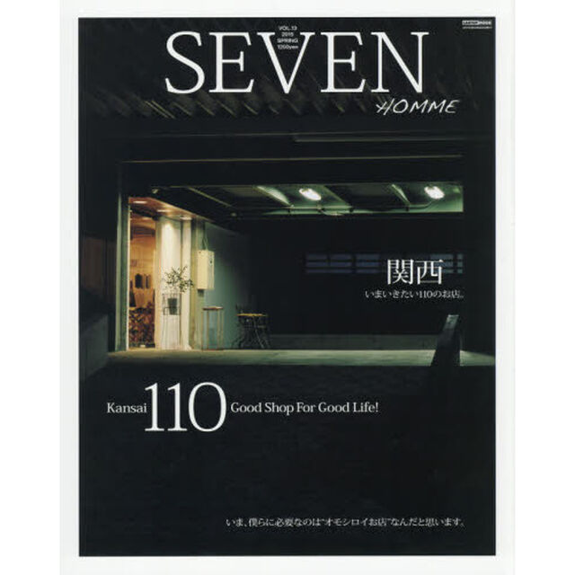 ＳＥＶＥＮ　ＨＯＭＭＥ　ＶＯＬ．１３（２０１５ＳＰＲＩＮＧ　ＩＳＳＵＥ）「関西。いまいきたい１１０のお店。」