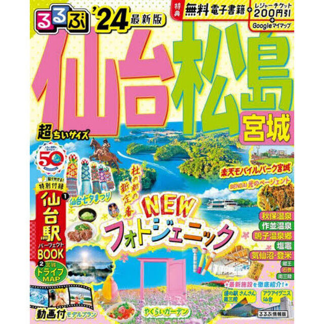 るるぶ仙台松島宮城　&rsquo;２４　超ちいサイズ