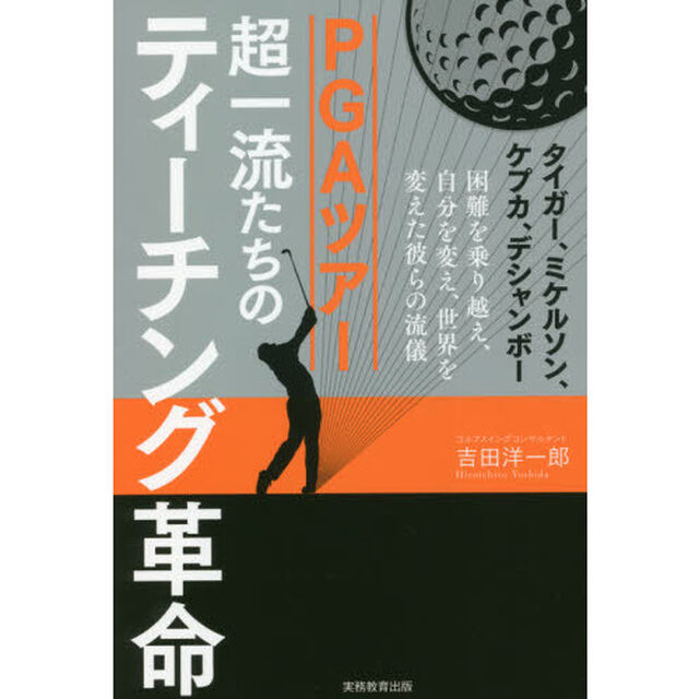 ＰＧＡツアー超一流たちのティーチング革命　タイガー、ミケルソン、ケプカ、デシャンボー　困難を乗り越え、自分を変え、世界を変えた彼らの流儀