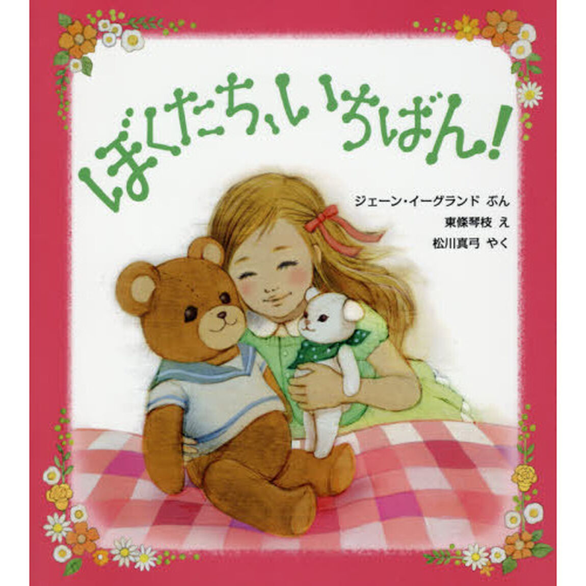 ぼくたち、いちばん！