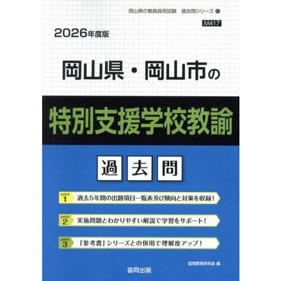 &rsquo;２６　岡山県・岡山市の特別支援学校教諭