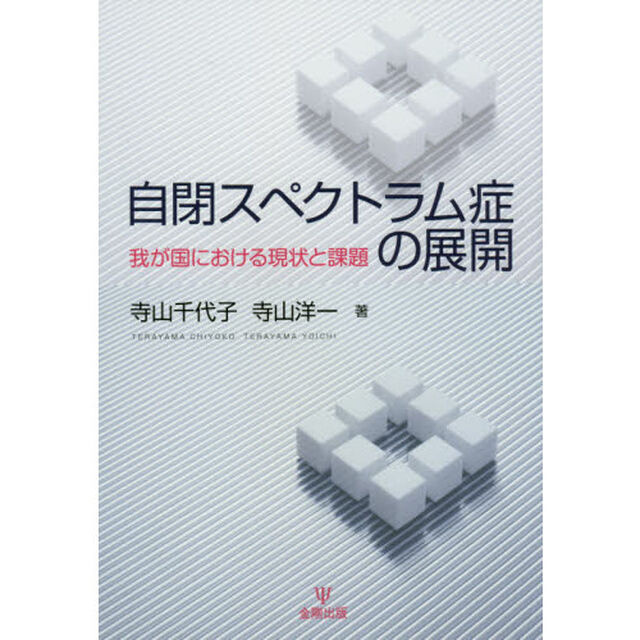 自閉スペクトラム症の展開　我が国における現状と課題