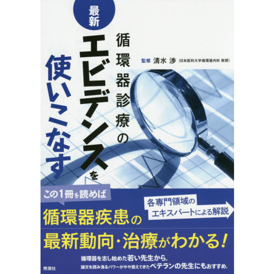 循環器診療の最新エビデンスを使いこなす