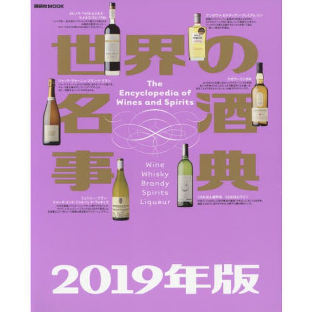 世界の名酒事典　２０１９年版