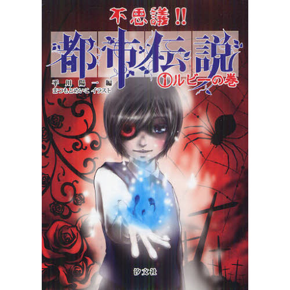 不思議！！都市伝説　１「ルビーの巻」