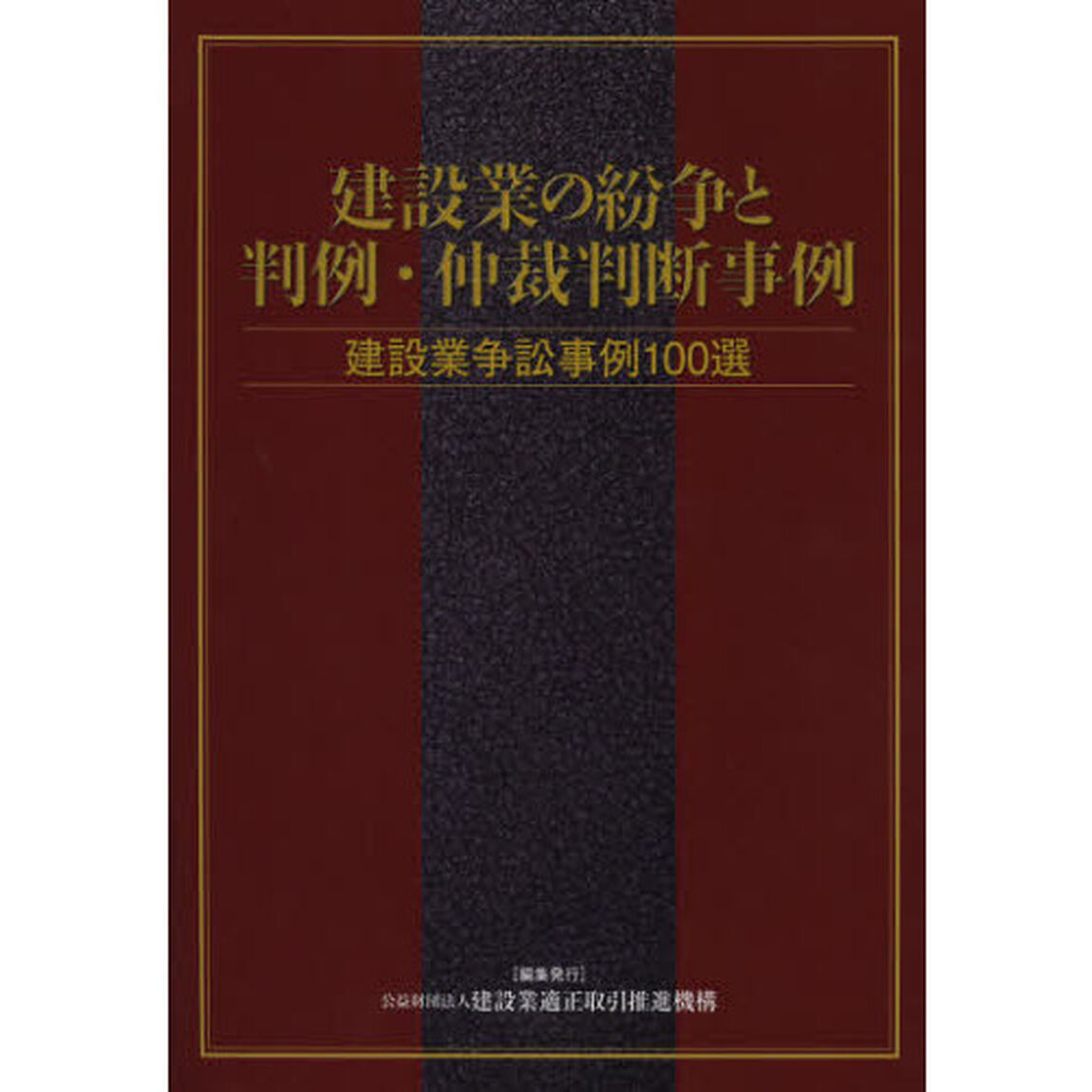 建設業の紛争と判例・仲裁判断事例　建設業争訟事例１００選