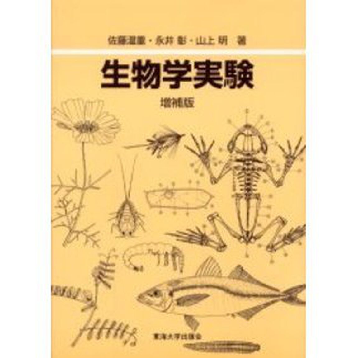 生物学実験「増補版」