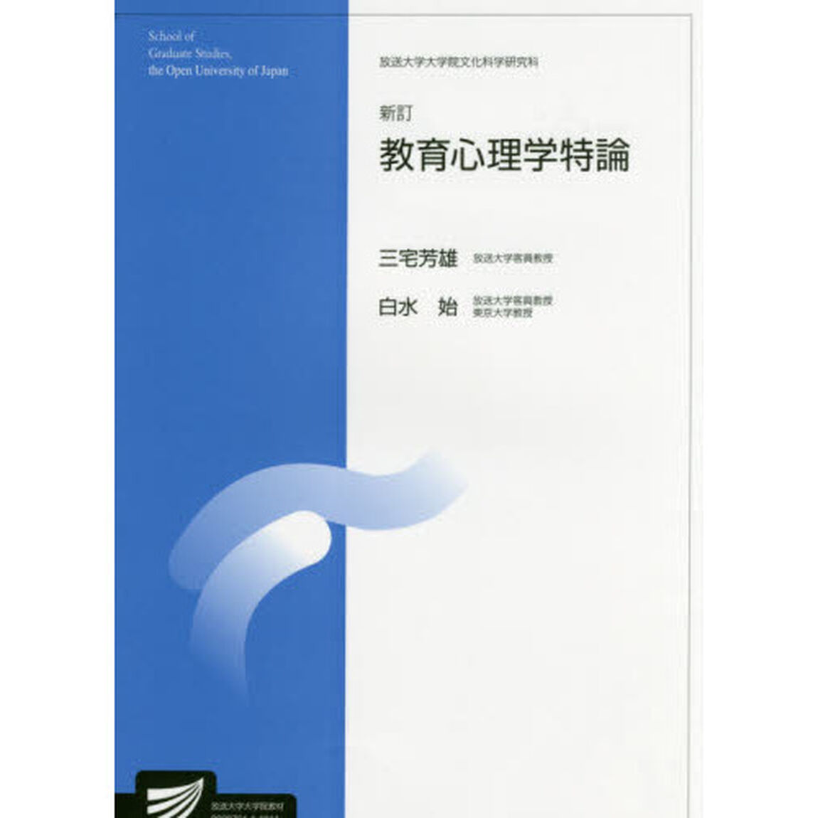教育心理学特論　人間発達科学プログラム　臨床心理学プログラム「新訂」