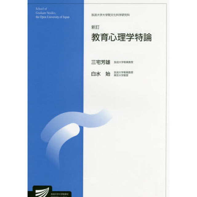 教育心理学特論　人間発達科学プログラム　臨床心理学プログラム「新訂」