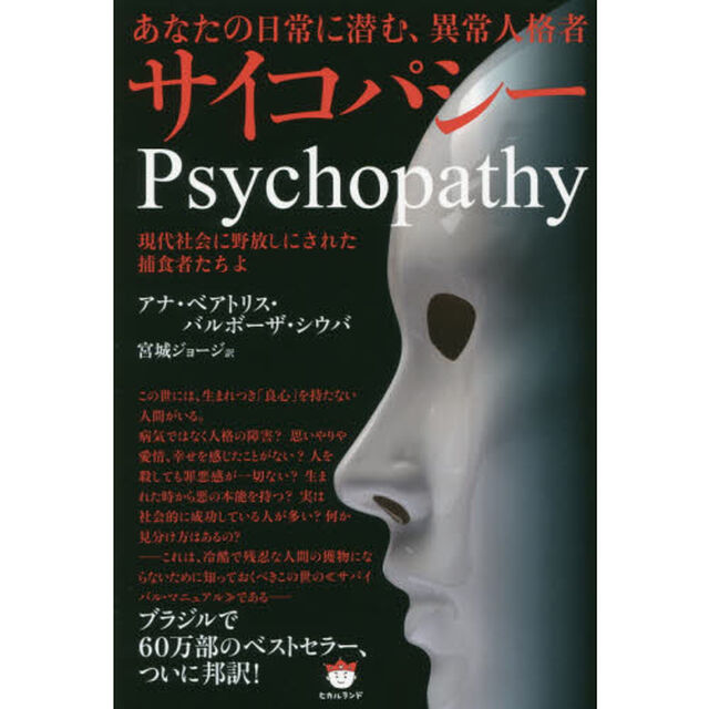 サイコパシー　あなたの日常に潜む、異常人格者　現代社会に野放しにされた捕食者たちよ