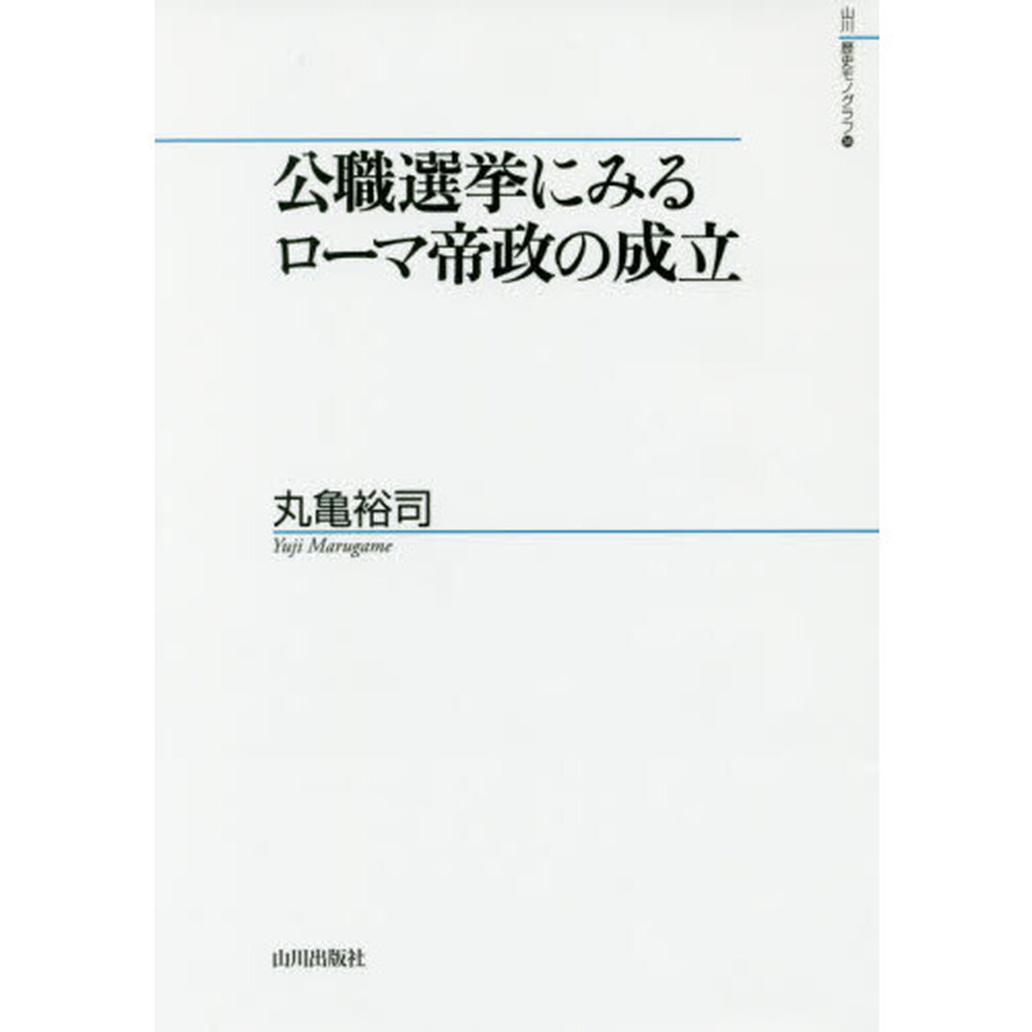公職選挙にみるローマ帝政の成立