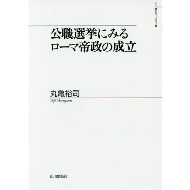 公職選挙にみるローマ帝政の成立