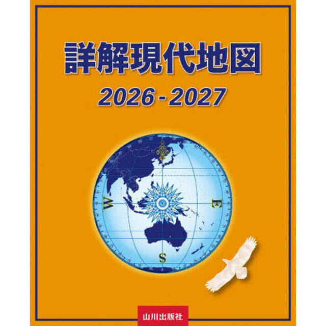 詳解現代地図　２０２６－２０２７