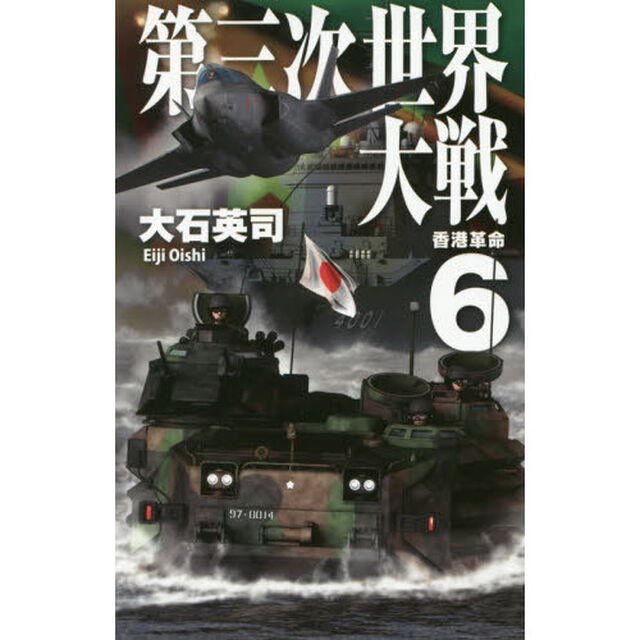 第三次世界大戦　６「香港革命」