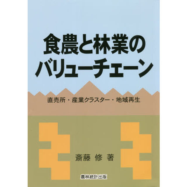 食農と林業のバリューチェーン　直売所・産業クラスター・地域再生