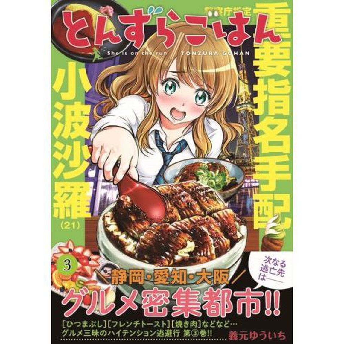 とんずらごはん　３