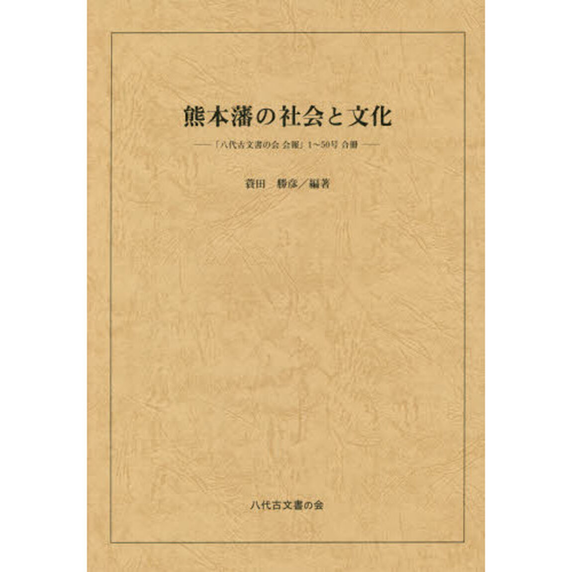 熊本藩の社会と文化　「八代古文書の会会報」１〜５０号合冊