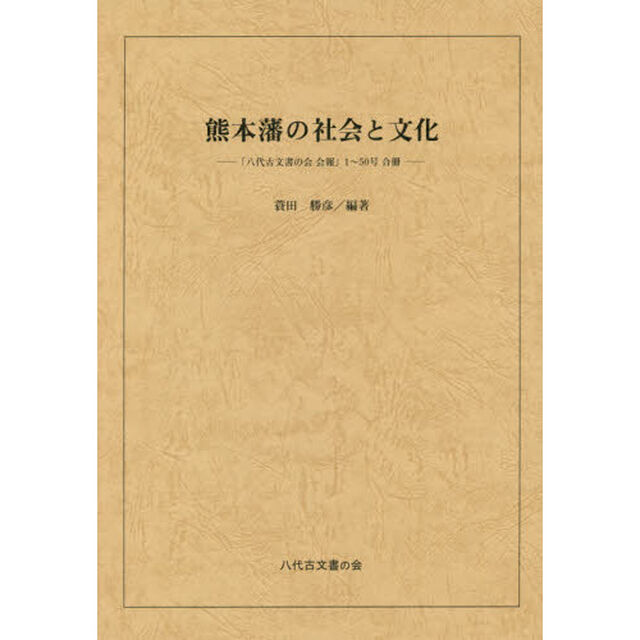 熊本藩の社会と文化　「八代古文書の会会報」１〜５０号合冊