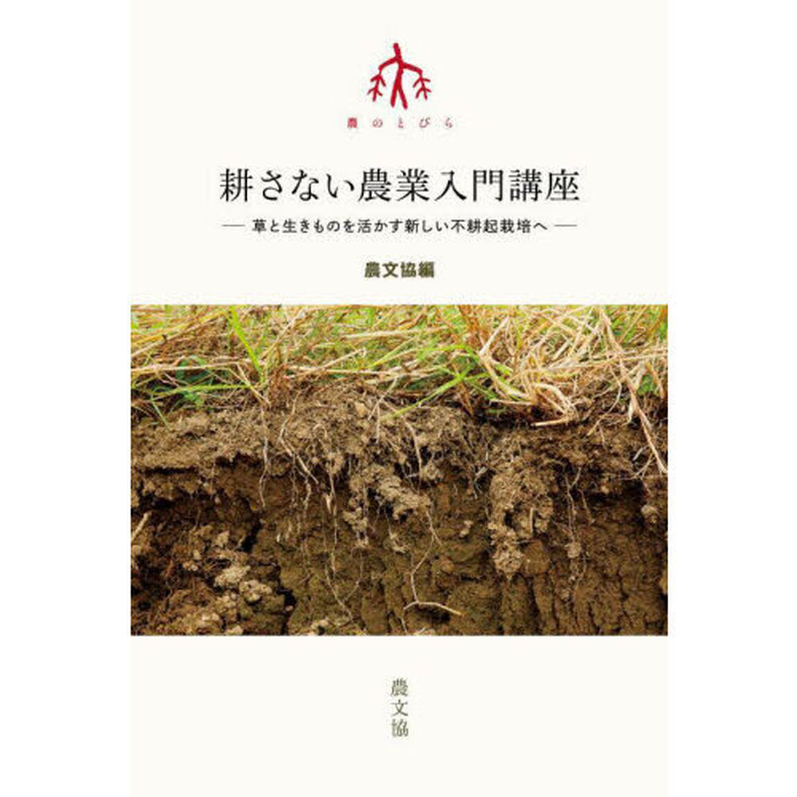 耕さない農業入門講座　草と生きものを活かす新しい不耕起栽培へ