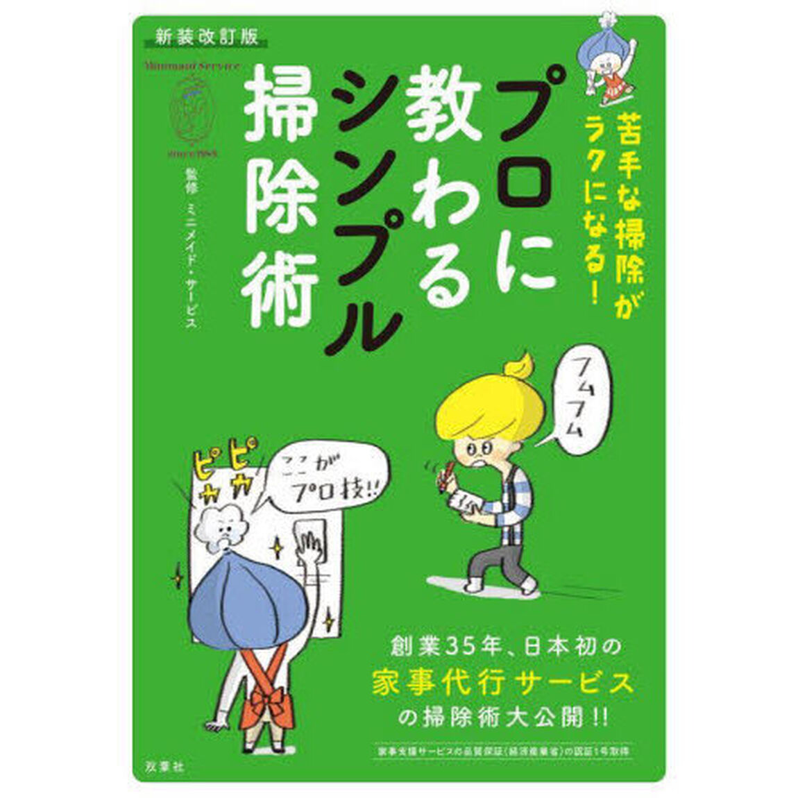 苦手な掃除がラクになる！プロに教わるシンプル掃除術「新装改訂版」