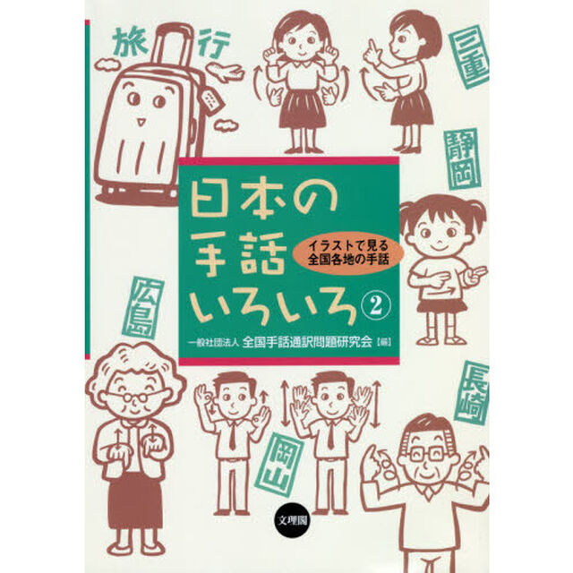 日本の手話いろいろ　イラストで見る全国各地の手話　２