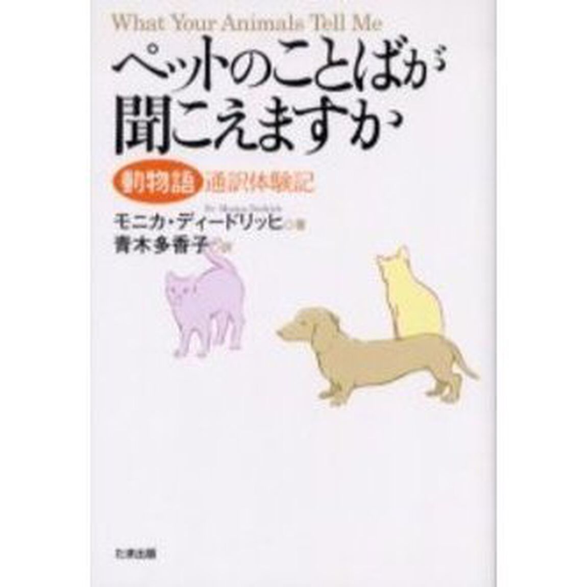 ペットのことばが聞こえますか　動物語通訳体験記