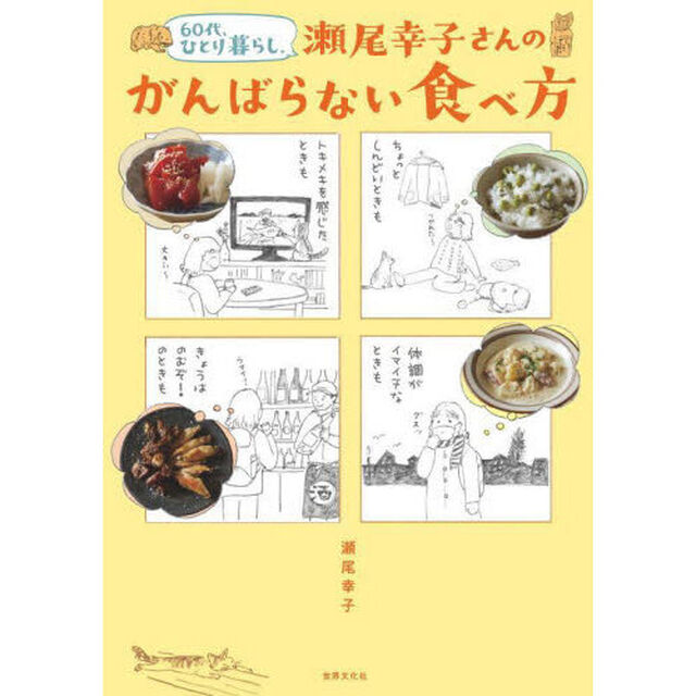 ６０代、ひとり暮らし。瀬尾幸子さんのがんばらない食べ方