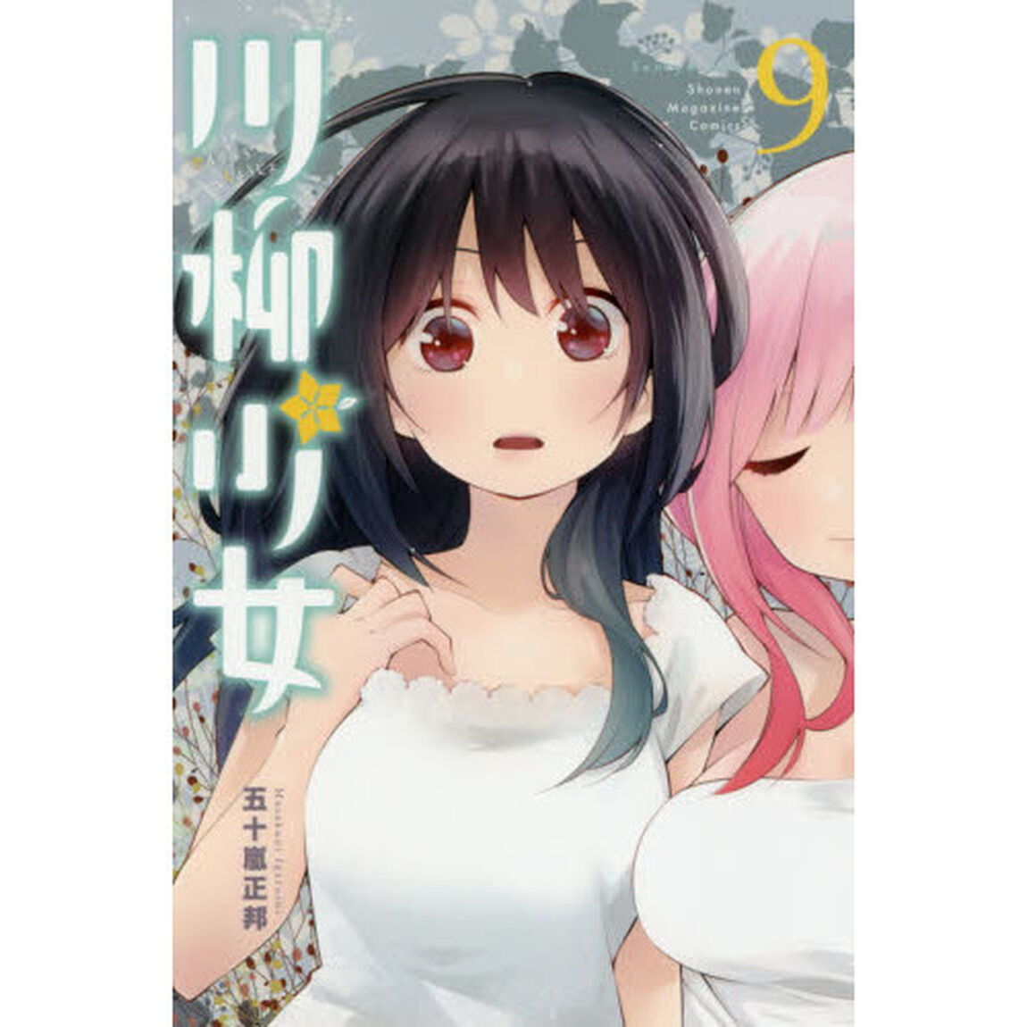 川柳少女　９
