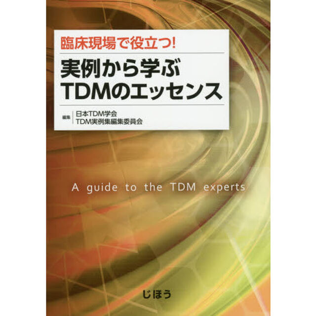 臨床現場で役立つ！実例から学ぶＴＤＭのエッセンス