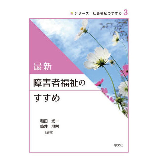 最新障害者福祉のすすめ
